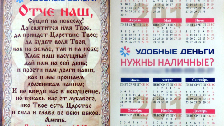 Рекламу займов с молитвой «Отче наш» в Челябинске дважды признали незаконной