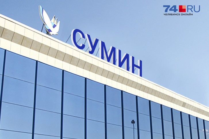 Имя Петра Сумина — в тройке самых популярных вариантов названий для челябинского аэропорта Имя Петра Сумина — в тройке самых популярных вариантов названий для челябинского аэропорта