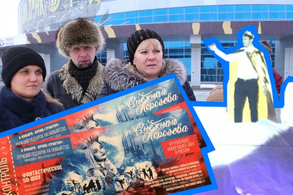 Челябинцы требуют, чтобы им вернули деньги за провальное шоу Челябинцы требуют, чтобы им вернули деньги за провальное шоу