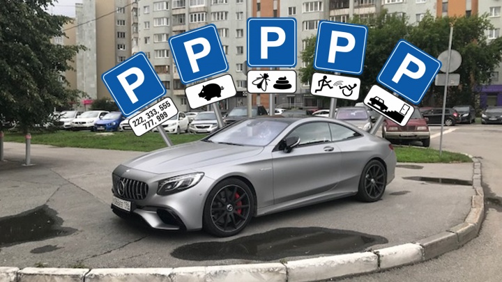 «Я паркуюсь как...»: набор удобных дорожных знаков для заядлых автохамов