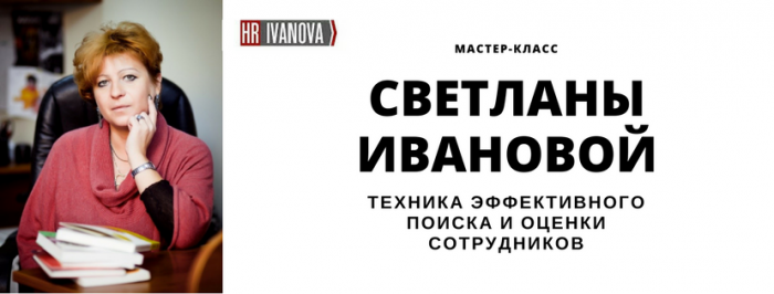 В Новосибирск приезжает один из лучших HR-специалистов России Светлана Иванова