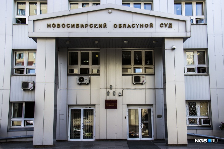 Уголовное дело рассмотрит Новосибирский областной суд