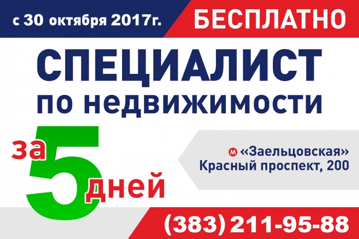 Как стать специалистом по недвижимости за пять дней