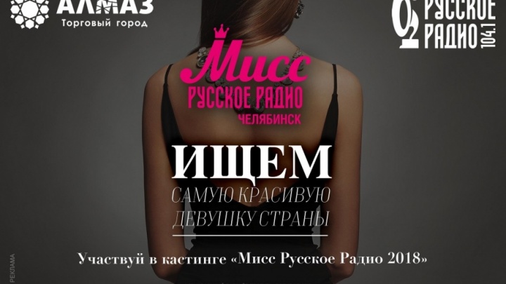 Миллион рублей для самой красивой: Русское Радио объявляет конкурс красоты и грации
