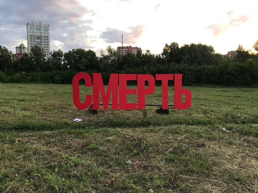 Арт-объект появился на пустыре рядом с перекрёстком Фурманова — Белинского Арт-объект появился на пустыре рядом с перекрёстком Фурманова — Белинского