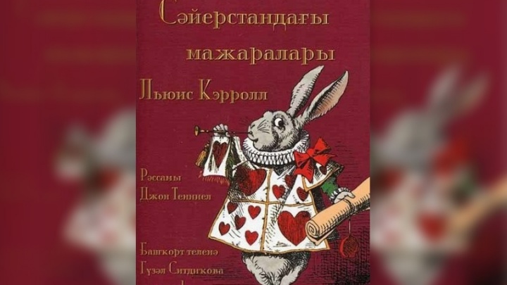 «Алису в стране чудес» перевели на башкирский язык