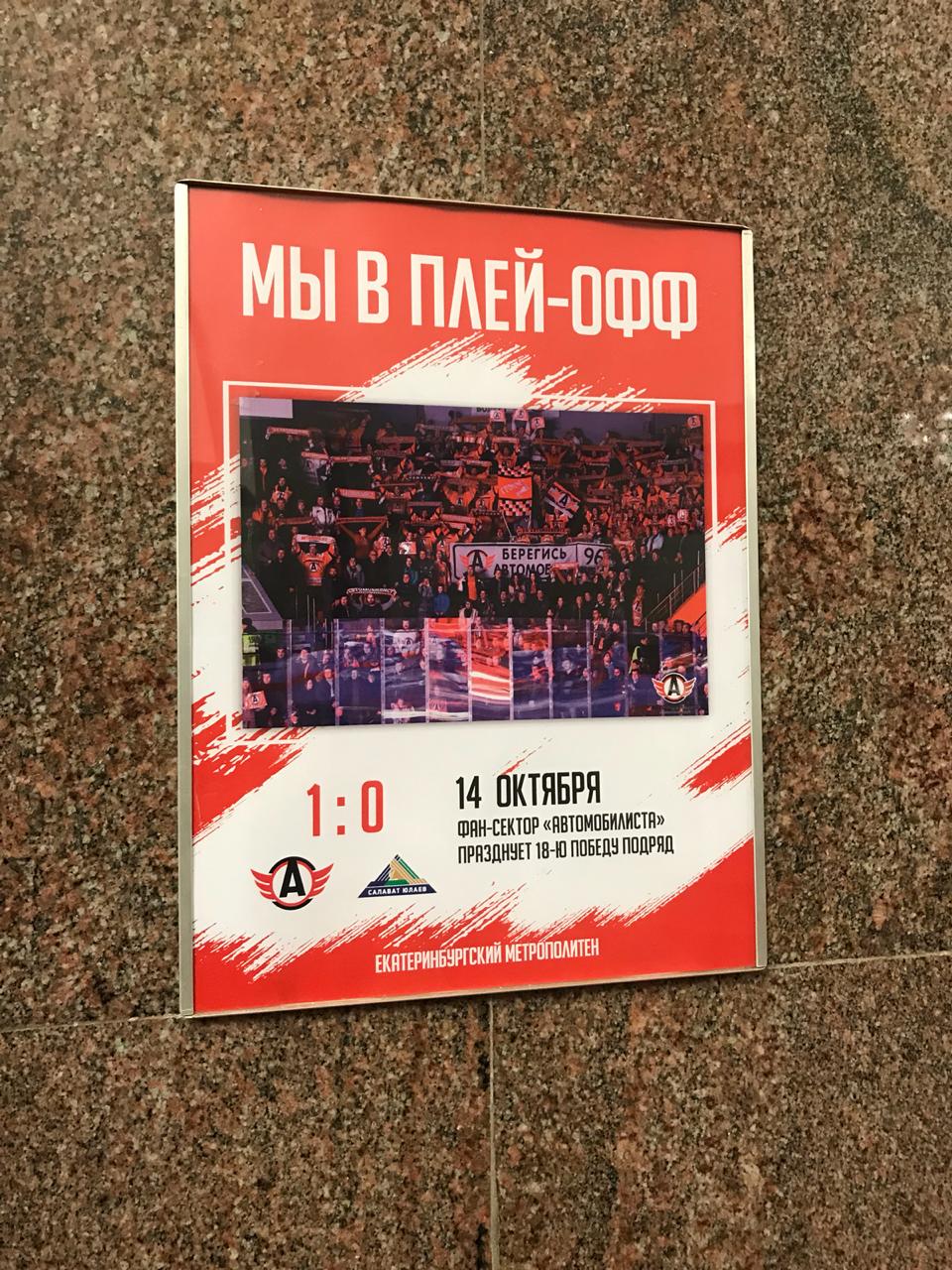 Хоккеисты, которые всех сделали: в метро Екатеринбурга покажут победные матчи «Автомобилиста»
