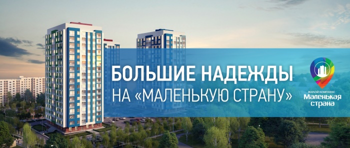 Большие надежды на «Маленькую страну»