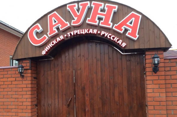 Пока сауна закрыта на неопределенный срок Пока сауна закрыта на неопределенный срок