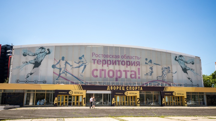 На ремонт Дворца спорта в Ростове потратят 1,5 миллиарда рублей
