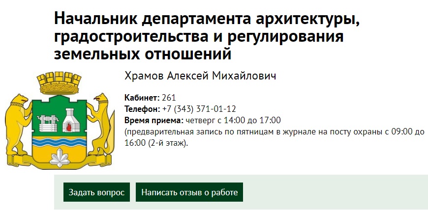 Департамент архитектуры градостроительства и земельных отношений. Департамент архитектуры и градостроительства. Департамент архитектуры Екатеринбург. Департамент города Екатеринбурга.