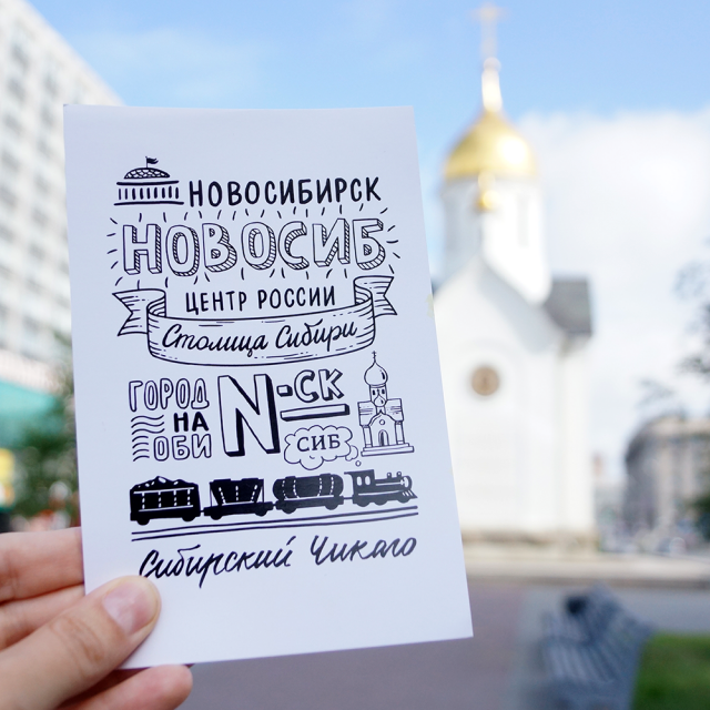 Открытки из новосибирска, поздравления