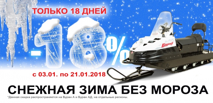 Мотосалон «ВНЕ ДОРОГ» продает снегоходы со скидкой до 45 000 рублей