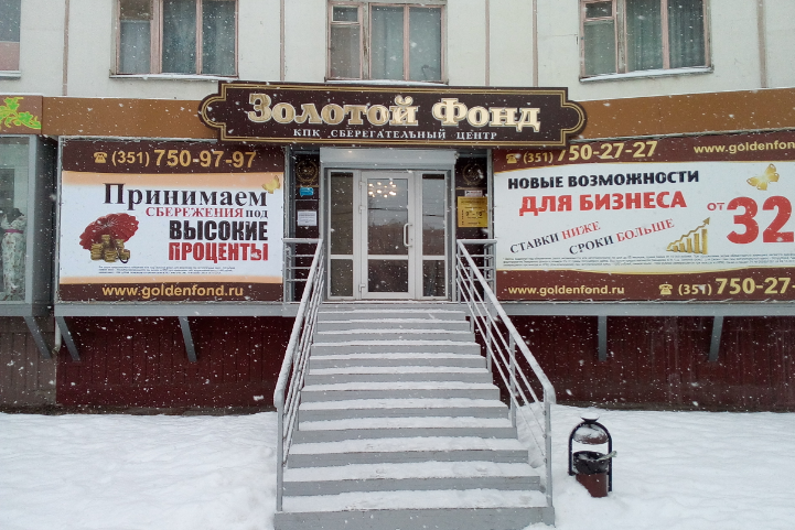 Кредитный кооператив ещё недавно занимал офисы на оживлённых проспектах Челябинска и привлекал клиентов помпезными вывесками Кредитный кооператив ещё недавно занимал офисы на оживлённых проспектах Челябинска и привлекал клиентов помпезными вывесками