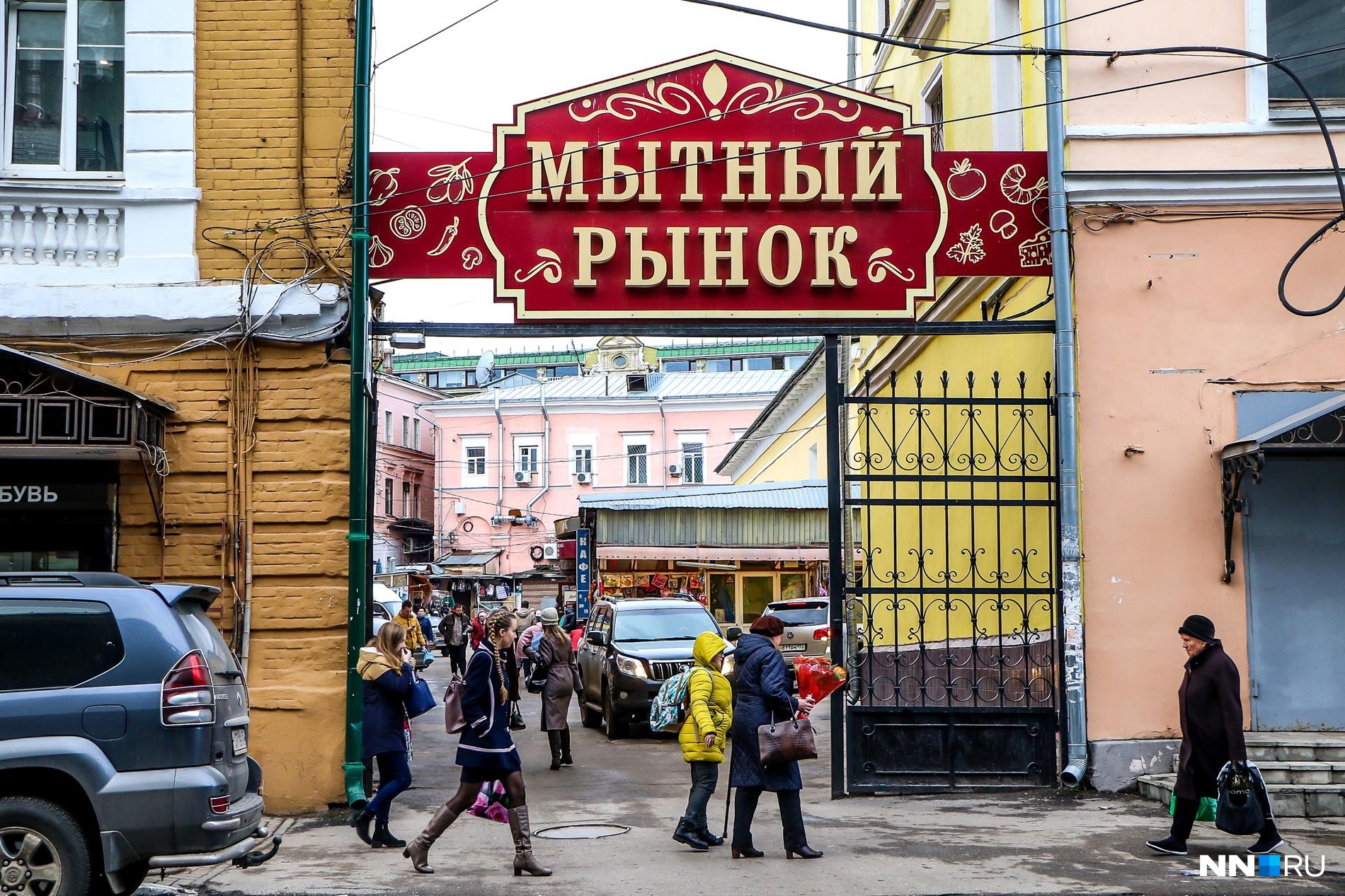 Все нижегородцы знают про Мытный рынок Все нижегородцы знают про Мытный рынок