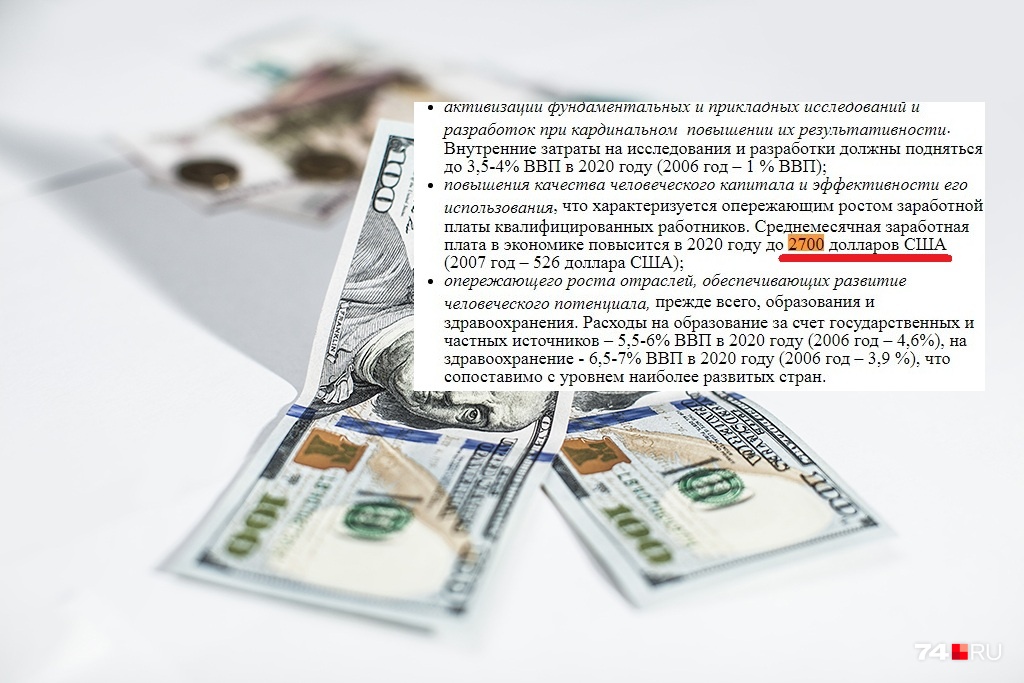 Выдержка из «Концепции...»: почему-то её авторы вычисляли зарплату россиян в баксах. Это ещё больше отдалило прогноз от действительности Выдержка из «Концепции...»: почему-то её авторы вычисляли зарплату россиян в баксах. Это ещё больше отдалило прогноз от действительности