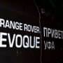 Range Rover Evoque: компактное совершенство