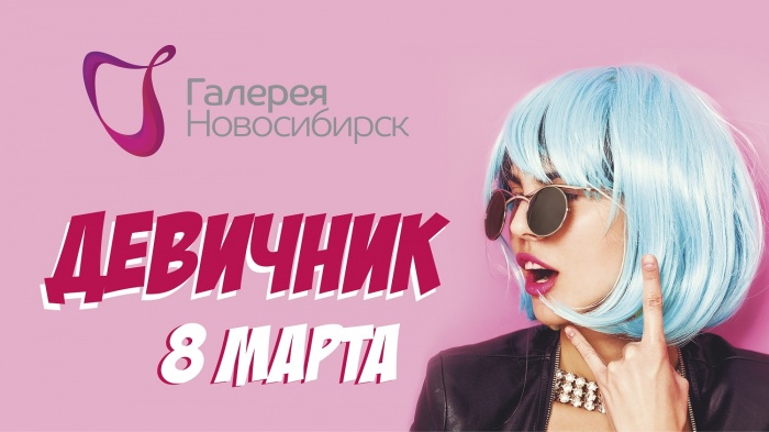 «Галерея Новосибирск» устроит девичник с бесплатным макияжем и розыгрышем путешествия в Турцию