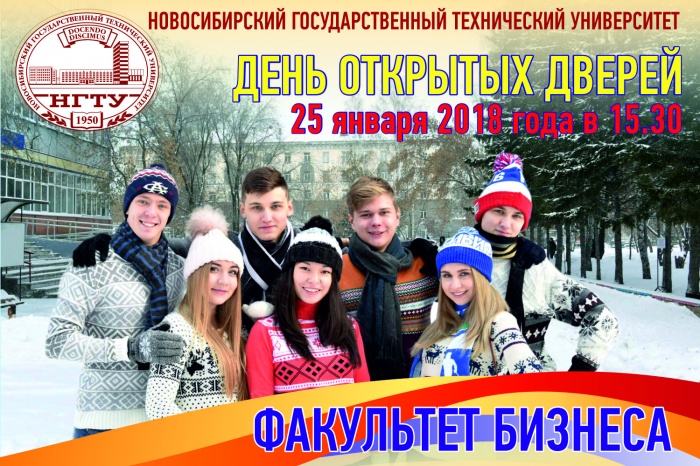 На факультете бизнеса НГТУ пройдет день открытых дверей