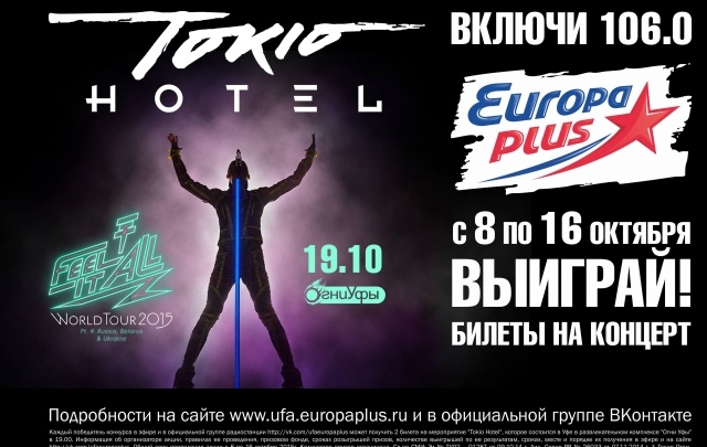 Европа Плюс Уфа дарит билеты на Tokio Hotel
