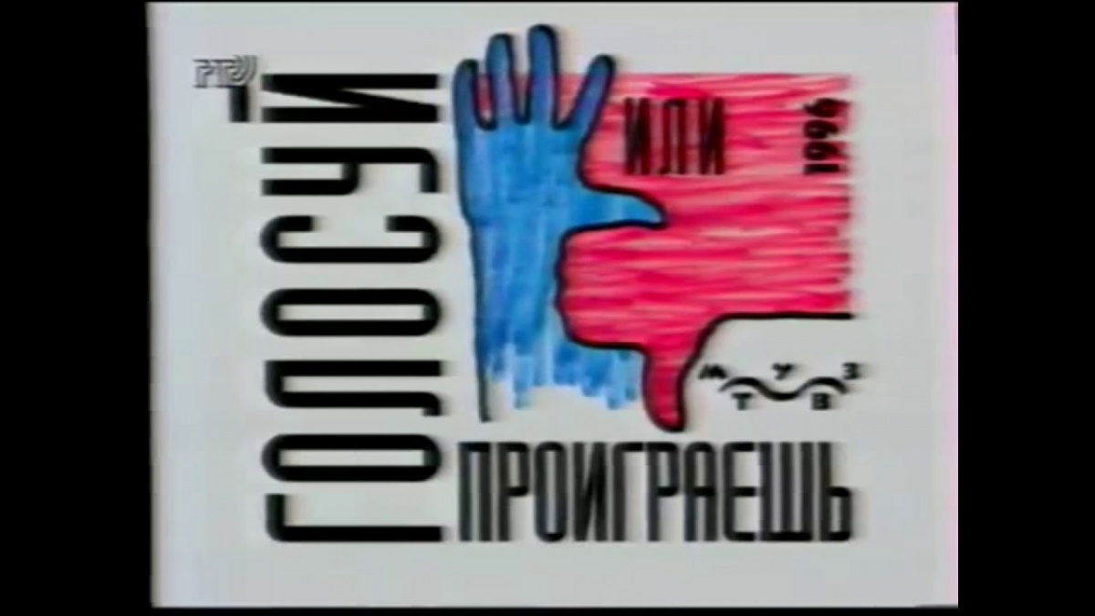 Сколько избирателей проголосовали за Ельцина в первом
туре президентских выборов 1996 года?