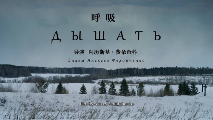 Алексей Федорченко на кинофестивале в Китае покажет короткометражку с видами Старой Линзы