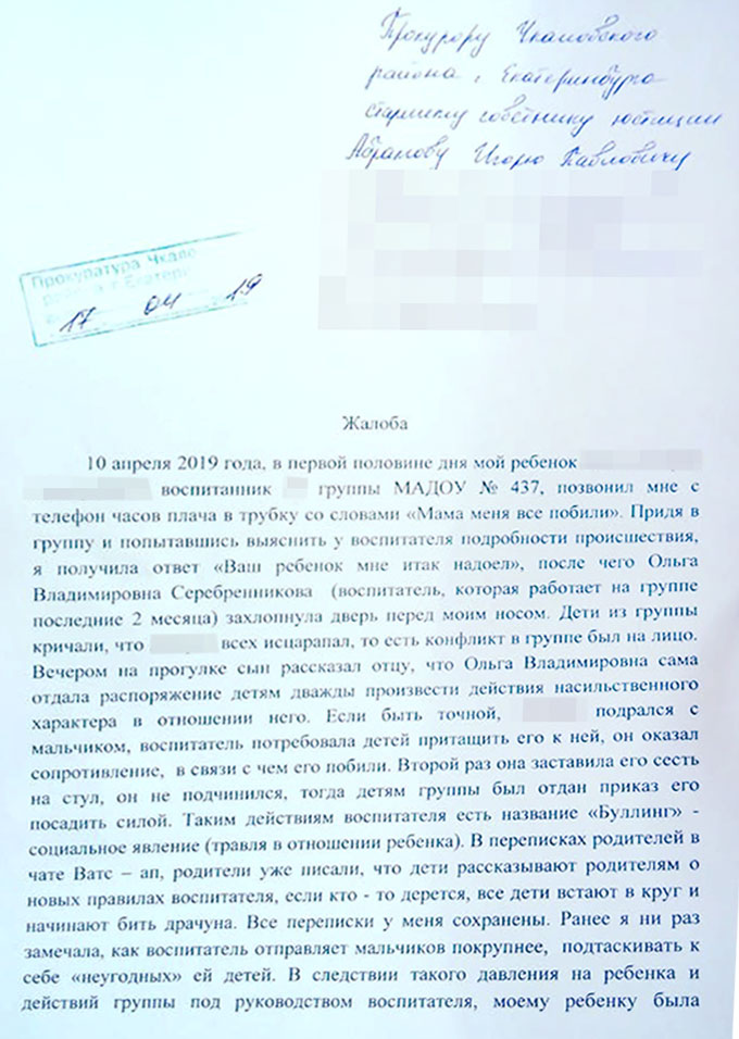 Заявления воспитателей. Жалоба на воспитателя детского сада от родителей. Жалоба на воспитателя в детском саду заведующей образец. Жалоба в прокуратуру на воспитателя детского сада образец. Жалоба заведующей детского сада на воспитателя.