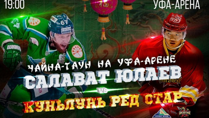 «Салават Юлаев» скрестит клюшки на домашнем льду с «Куньлунь Ред Стар»