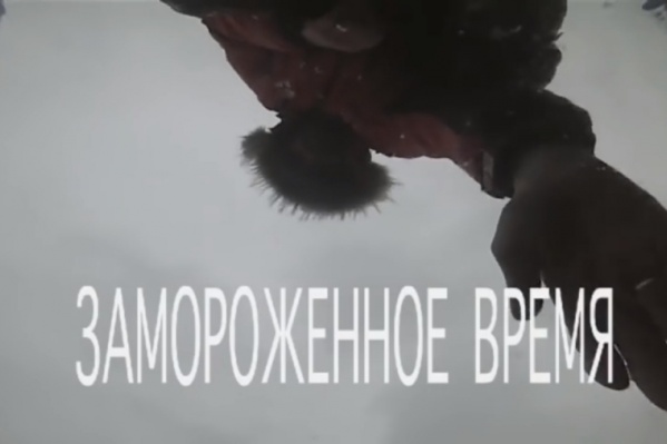 Документальный фильм красноярских режиссёров восхищает комиссии международных кинофестивалей Документальный фильм красноярских режиссёров восхищает комиссии международных кинофестивалей