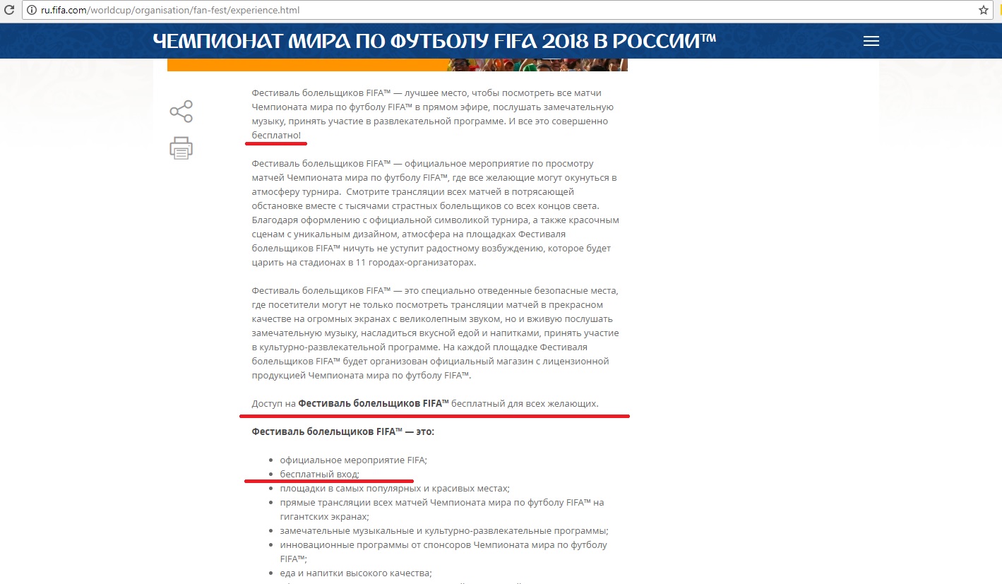 На сайте FIFA в одной новости трижды сказано о том, что фестиваль болельщиков бесплатен На сайте FIFA в одной новости трижды сказано о том, что фестиваль болельщиков бесплатен