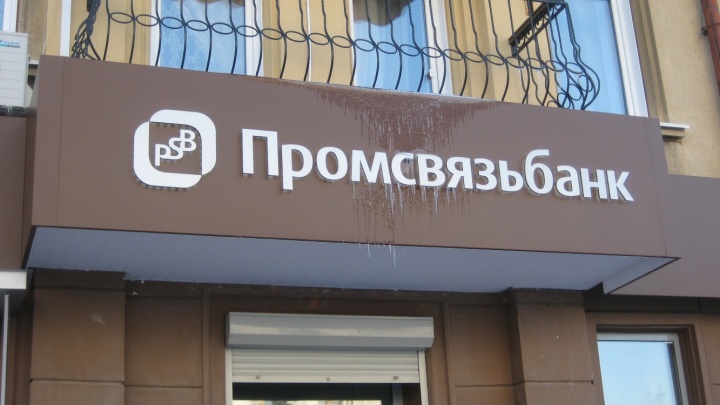 Банк России объявил о санации Промсвязьбанка