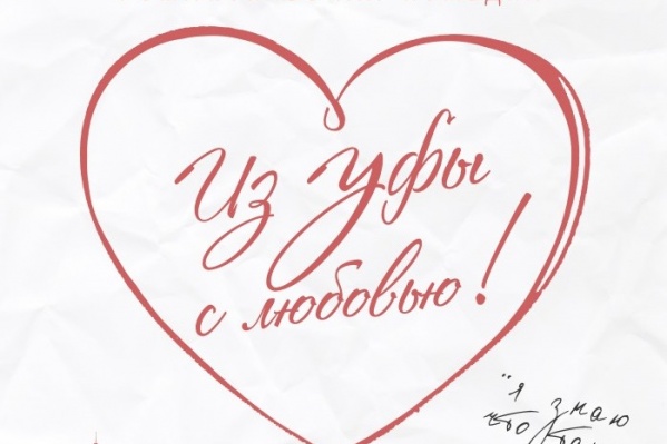 Из Уфы с любовью в Москву Из Уфы с любовью в Москву