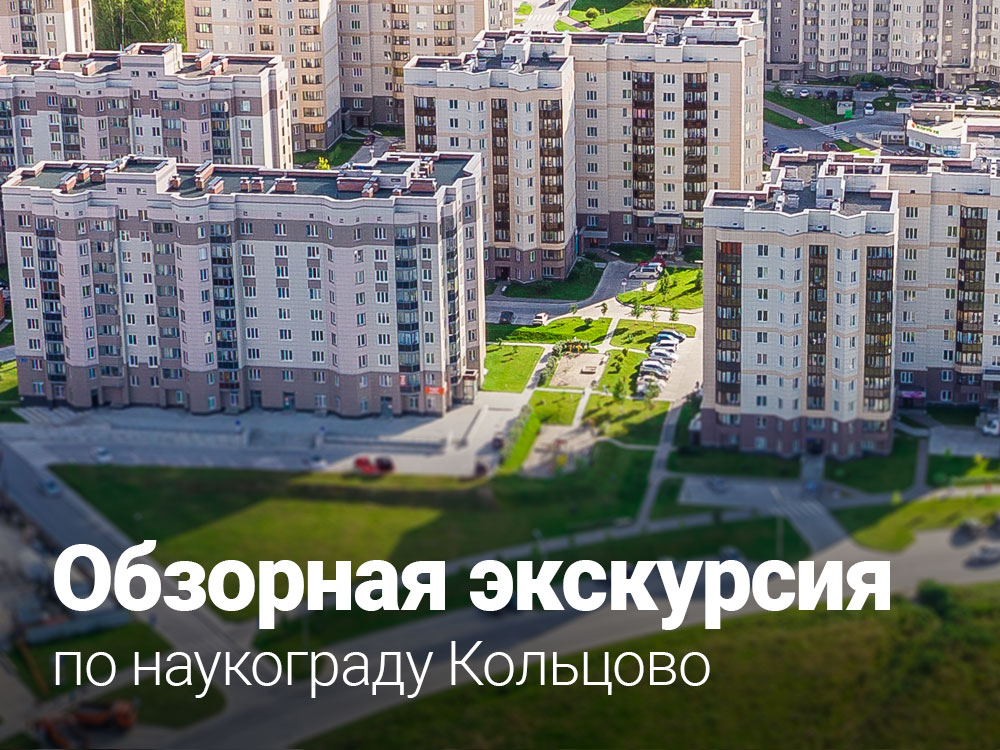 По наукограду Кольцову проведут обзорную экскурсию