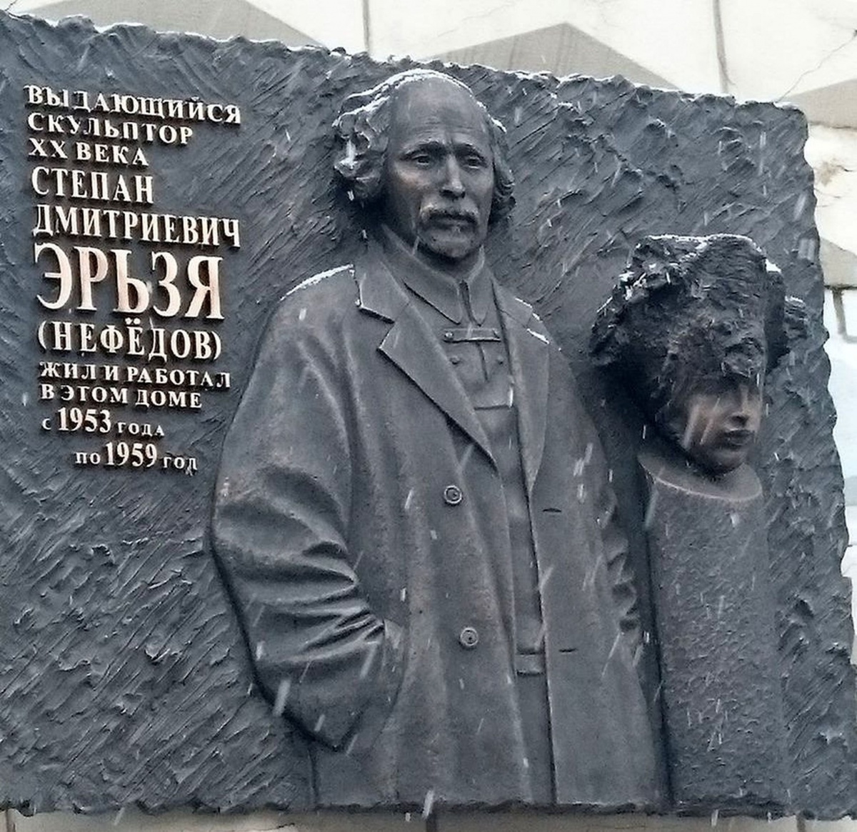 Памятная доска скульптору Степану Эрьзи 