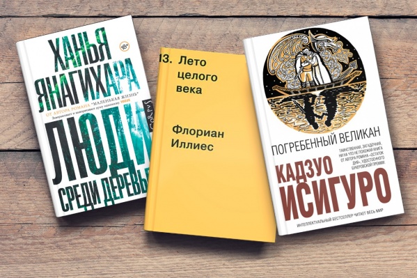 Флориан Иллиес. 1913: Лето целого века. М. Ад Маргинем Пресс, 2016, Ханья Янагихара. Люди среди деревьев. М.: АСТ: CORPUS, 2018. Перевод В. Сонькина, Кадзуо Исигуро. Погребенный великан. М.: Издательство «Э», 2016. Перевод М. Нуянзина Флориан Иллиес. 1913: Лето целого века. М. Ад Маргинем Пресс, 2016, Ханья Янагихара. Люди среди деревьев. М.: АСТ: CORPUS, 2018. Перевод В. Сонькина, Кадзуо Исигуро. Погребенный великан. М.: Издательство «Э», 2016. Перевод М. Нуянзина