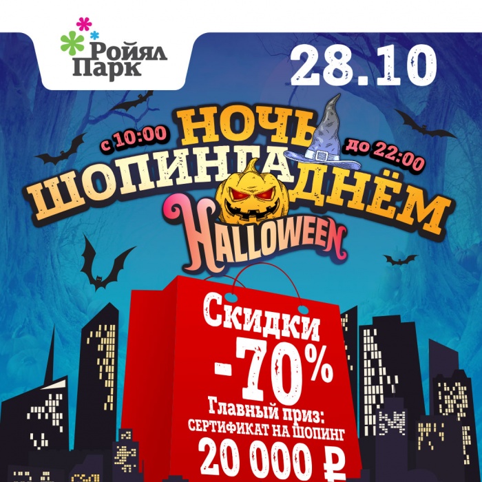 «Ройял Парк» устроит шопинг со скидками до 70 % на мистический Хэллоуин