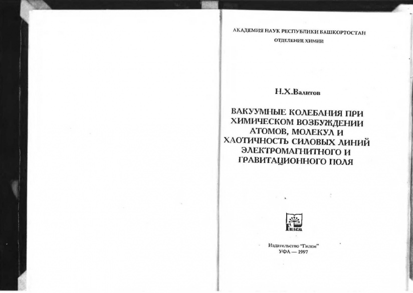 Картинки по запросу «Вакуумные колебания при химическом возбуждении атомов, молекул и хаотичность силовых линий электромагнитного и гравитационного поля»