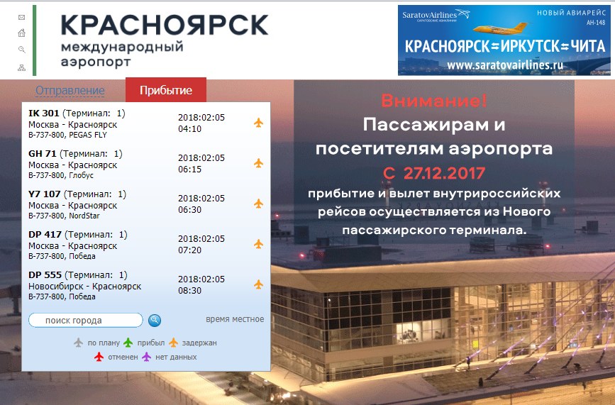 Победа передач на сегодня красноярск. Расписание самолетов Красноярск Москва. Расписание самолетов из Красноярска в Москву. Аэропорт Красноярск Москва. Расписание самолетов Красноярск.