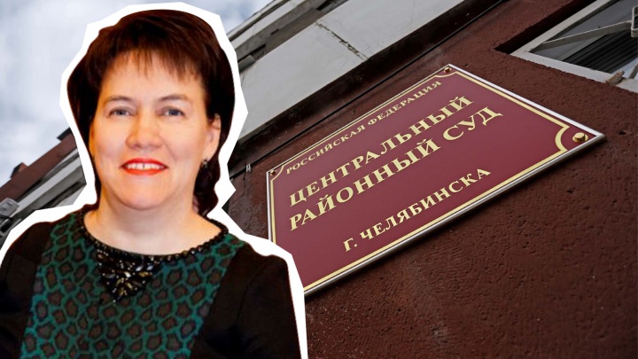 Бывший председатель челябинского суда, муж которой сбил пешехода, оспаривает свою отставку в Москве