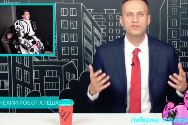 Оппозиционер Алексей Навальный в выпуске «Новостей смехдержавы» рассказал про скандал с роботом Борисом из Ярославля Оппозиционер Алексей Навальный в выпуске «Новостей смехдержавы» рассказал про скандал с роботом Борисом из Ярославля
