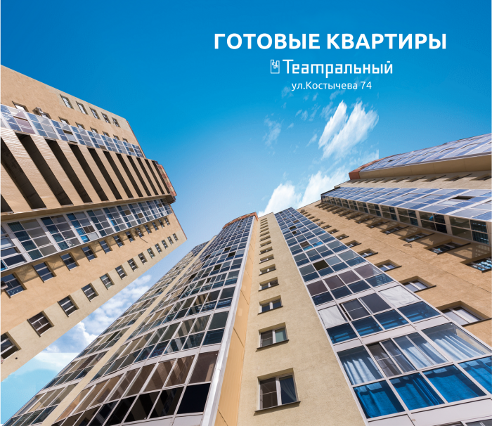 В доме на улице Костычева, 74 будут продаваться только готовые квартиры