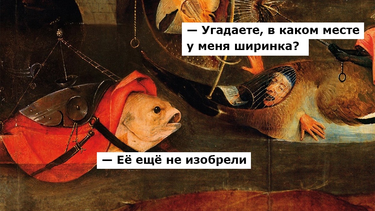 Сейчас никому не надо объяснять, что такое ширинка. А что называли этим словом несколько веков назад?