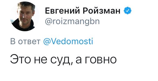 «Проститутки в мантиях»: подборка самых ярких высказываний Евгения Ройзмана в Twitter