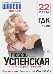 Любовь Успенская приедет на день рождения радио «Шансон» Уфа