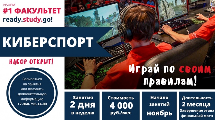 НГУЭУ приглашает школьников на занятия в секцию киберспорта