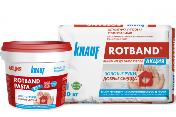 Каждый мешок штукатурки «<a href="https://www.knauf.ru/catalog/find-products-and-systems/knauf-rotband.html?_sm_au_=iVVWJsSqDkSJ4PnQ" target="_blank" class="io-leave-page _" rel="nofollow">КНАУФ-Ротбанд</a>» или банка шпаклевки «<a href="https://www.knauf.ru/catalog/find-products-and-systems/knauf-rotband-pasta-profi.html" target="_blank" class="io-leave-page _" rel="nofollow">КНАУФ-Ротбанд Паста Профи</a>» — это 25 рублей, перечисленных на благотворительность, и 25 рублей участнику Каждый мешок штукатурки «<a href="https://www.knauf.ru/catalog/find-products-and-systems/knauf-rotband.html?_sm_au_=iVVWJsSqDkSJ4PnQ" target="_blank" class="io-leave-page _" rel="nofollow">КНАУФ-Ротбанд</a>» или банка шпаклевки «<a href="https://www.knauf.ru/catalog/find-products-and-systems/knauf-rotband-pasta-profi.html" target="_blank" class="io-leave-page _" rel="nofollow">КНАУФ-Ротбанд Паста Профи</a>» — это 25 рублей, перечисленных на благотворительность, и 25 рублей участнику