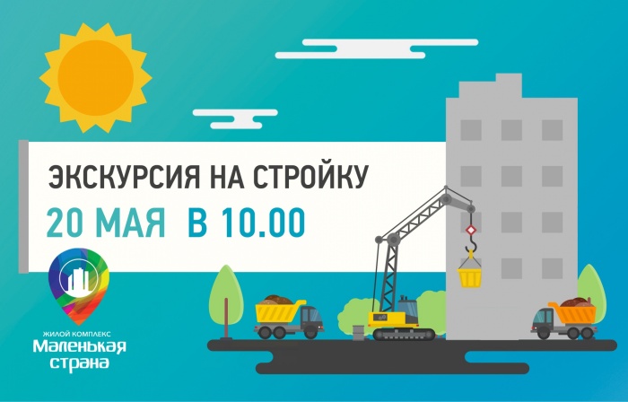 "Едем на стройку!"