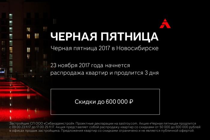 Квартиры со скидками до 600 000 рублей попали в «чёрную пятницу»