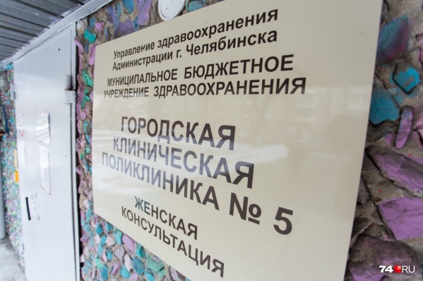 ЧП произошло в женской консультации на северо-западе Челябинска ЧП произошло в женской консультации на северо-западе Челябинска
