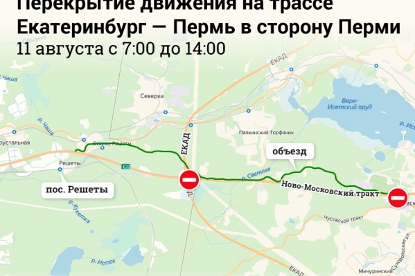 Также будет перекрыто движение по трассе Екатеринбург — Пермь Также будет перекрыто движение по трассе Екатеринбург — Пермь